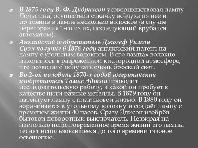 В 1875 году В. Ф. Дидрихсон усовершенствовал лампу Лодыгина, осуществив откачку