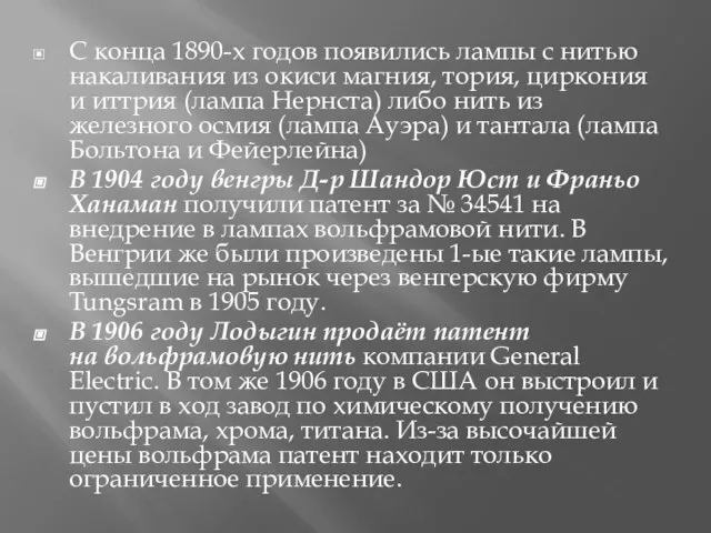 С конца 1890-х годов появились лампы с нитью накаливания из окиси