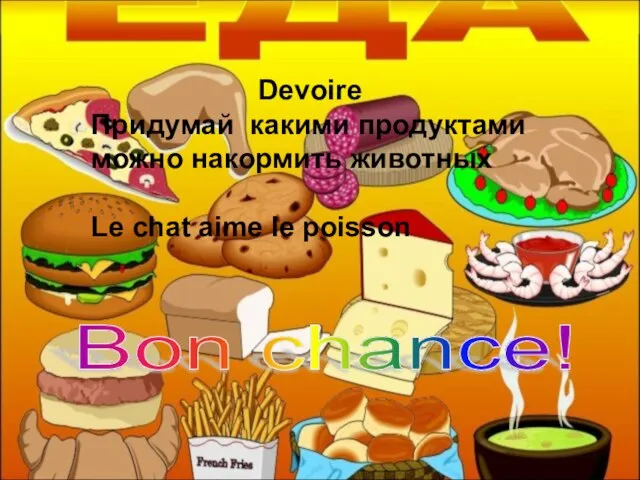 Bon chance! Devoire Придумай какими продуктами можно накормить животных Le chat aime le poisson