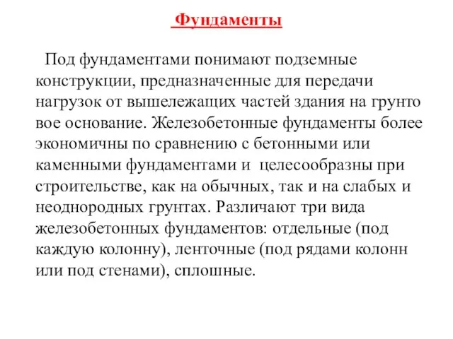 Фундаменты Под фундаментами понимают подземные конструкции, пред­назначенные для передачи нагрузок от