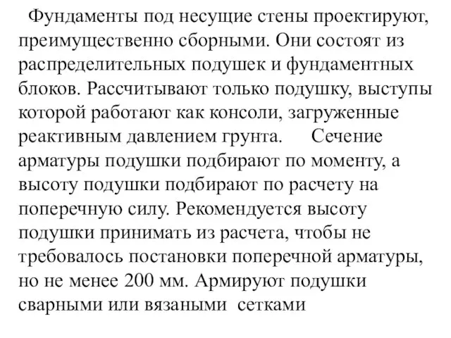 Фундаменты под несущие стены проектируют, преимущественно сборными. Они состоят из распределительных