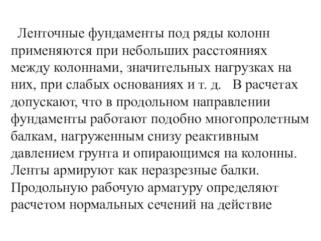 Ленточные фундаменты под ряды колонн применяются при небольших расстояниях между колоннами,