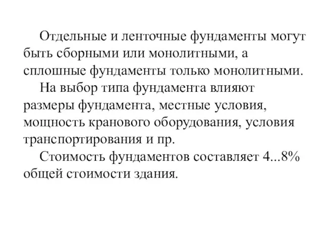 Отдельные и ленточные фундаменты могут быть сборными или монолитными, а сплошные