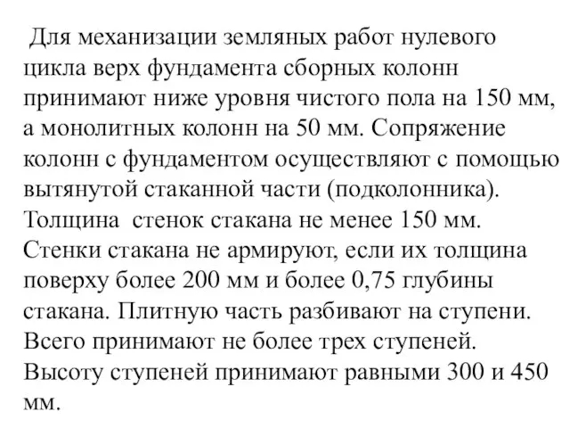 Для механизации земляных работ нулевого цикла верх фундамента сборных колонн принимают