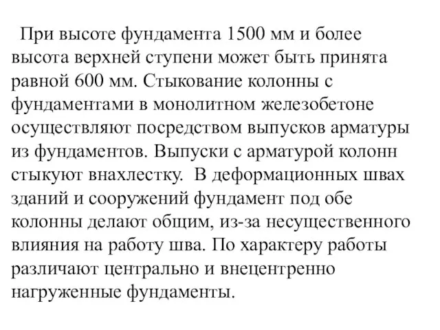 При высоте фундамента 1500 мм и более высота верхней ступени может