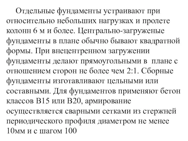 Отдельные фундаменты устраивают при относительно небольших нагрузках и пролете колонн 6