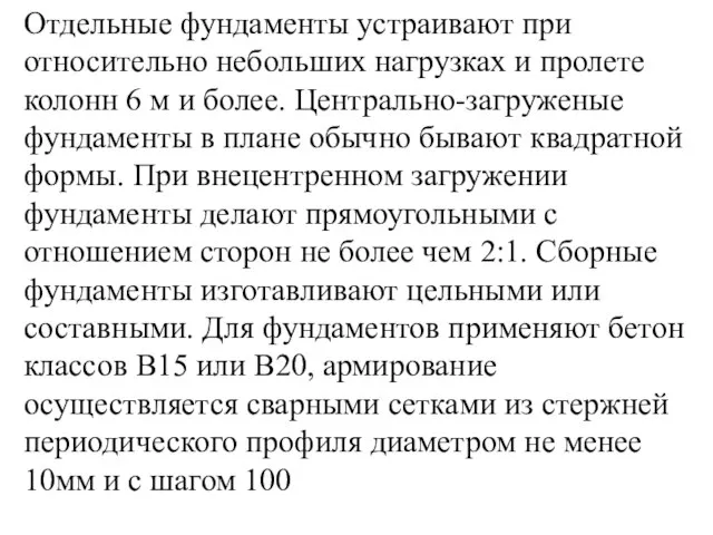 Отдельные фундаменты устраивают при относительно небольших нагрузках и пролете колонн 6