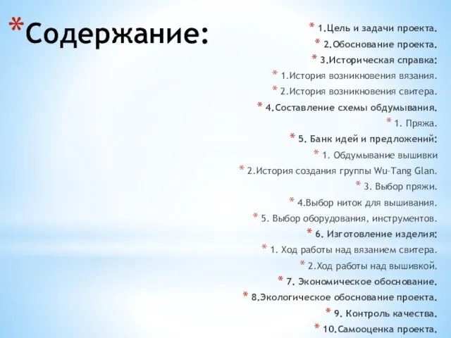 Содержание: 1.Цель и задачи проекта. 2.Обоснование проекта. 3.Историческая справка: 1.История возникновения