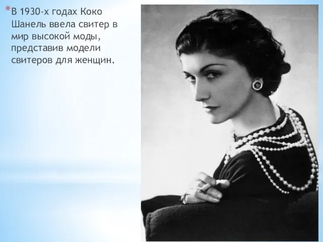 В 1930-х годах Коко Шанель ввела свитер в мир высокой моды, представив модели свитеров для женщин.