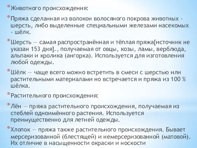 Животного происхождения: Пряжа сделанная из волокон волосяного покрова животных - шерсть,