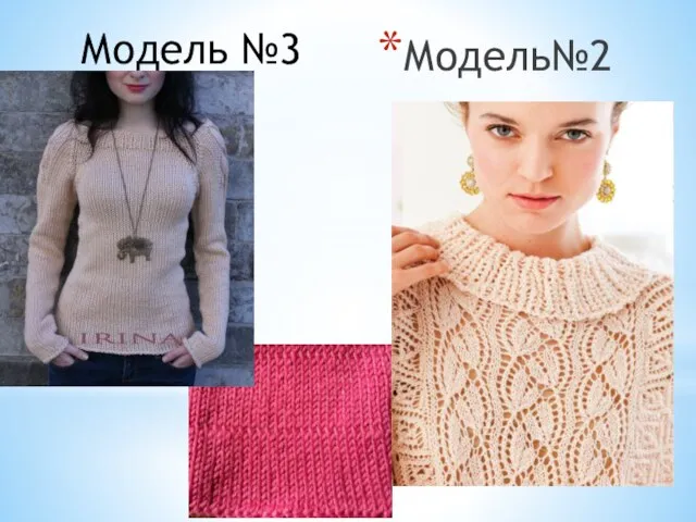 Модель№2 Модель №3