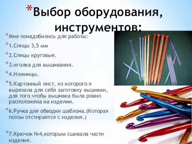 Выбор оборудования, инструментов: Мне понадобились для работы: 1.Спицы 3,5 мм 2.Спицы