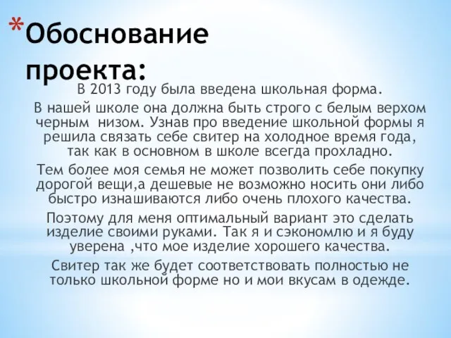 Обоснование проекта: В 2013 году была введена школьная форма. В нашей