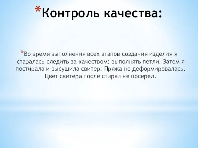 Контроль качества: Во время выполнения всех этапов создания изделия я старалась