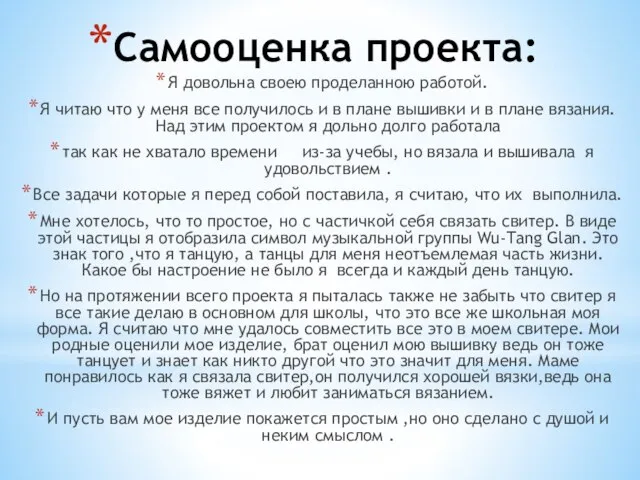 Самооценка проекта: Я довольна своею проделанною работой. Я читаю что у