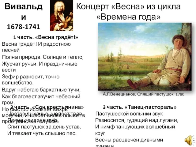 Концерт «Весна» из цикла «Времена года» Антонио Вивальди 1678-1741 1 часть.