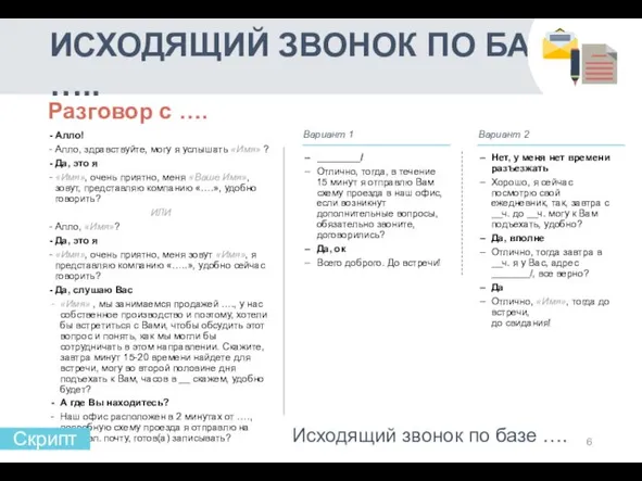 ИСХОДЯЩИЙ ЗВОНОК ПО БАЗЕ ….. - Алло! - Алло, здравствуйте, могу