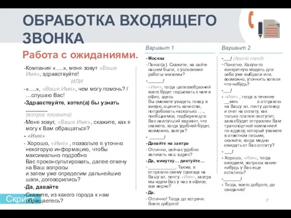 ОБРАБОТКА ВХОДЯЩЕГО ЗВОНКА Скрипт Работа с ожиданиями. Компания «….», меня зовут