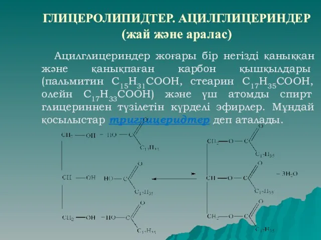 ГЛИЦЕРОЛИПИДТЕР. АЦИЛГЛИЦЕРИНДЕР (жай және аралас) Ацилглицериндер жоғары бір негізді қаныққан және