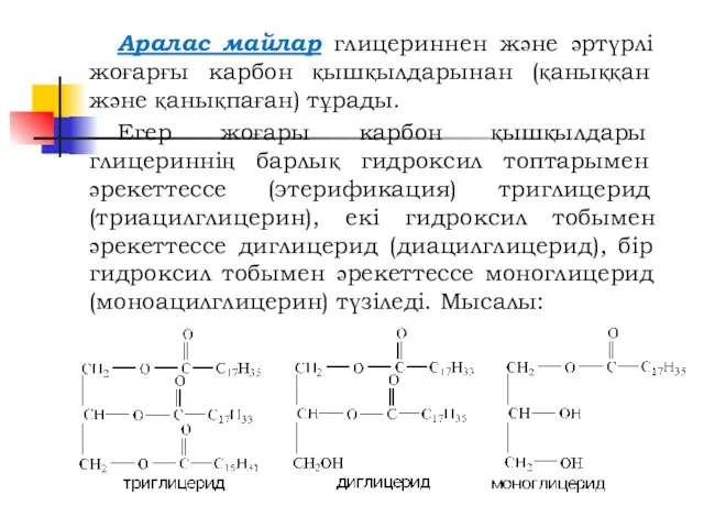 Аралас майлар глицериннен және әртүрлі жоғарғы карбон қышқылдарынан (қаныққан және қанықпаған)