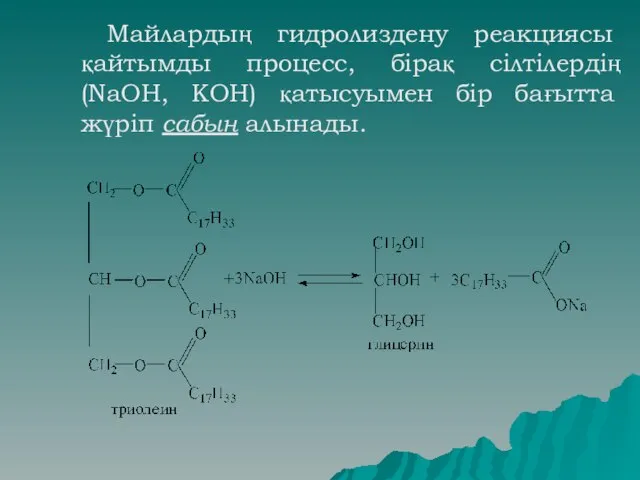 Майлардың гидролиздену реакциясы қайтымды процесс, бірақ сілтілердің (NaOH, KOH) қатысуымен бір бағытта жүріп сабын алынады.