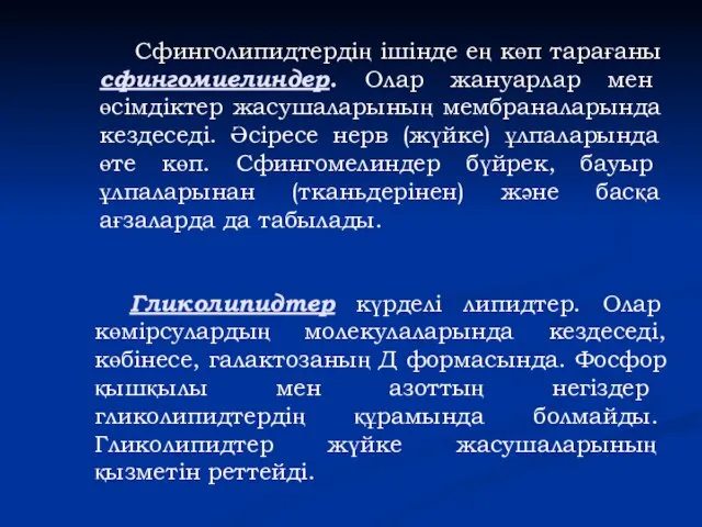 Гликолипидтер күрделі липидтер. Олар көмірсулардың молекулаларында кездеседі, көбінесе, галактозаның Д формасында.