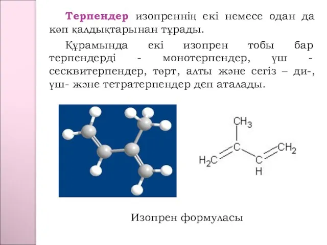 Терпендер изопреннің екі немесе одан да көп қалдықтарынан тұрады. Құрамында екі
