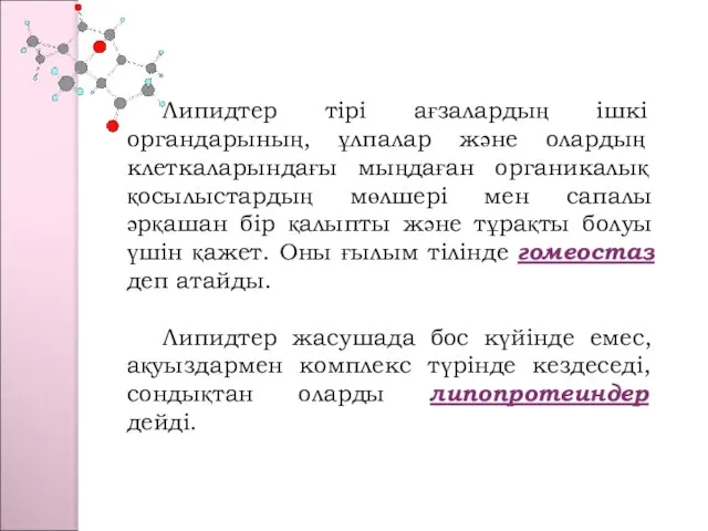 Липидтер тірі ағзалардың ішкі органдарының, ұлпалар және олардың клеткаларындағы мыңдаған органикалық