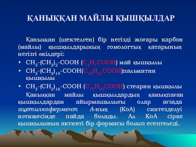 ҚАНЫҚҚАН МАЙЛЫ ҚЫШҚЫЛДАР Қаныққан (шектелген) бір негізді жоғары карбон (майлы) қышқылдарының