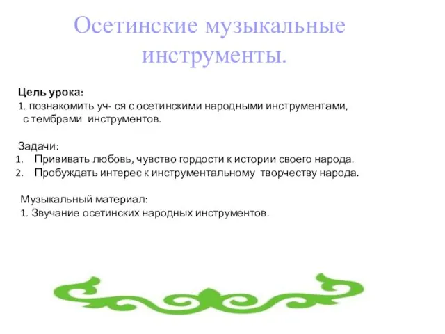 Цель урока: 1. познакомить уч- ся с осетинскими народными инструментами, с