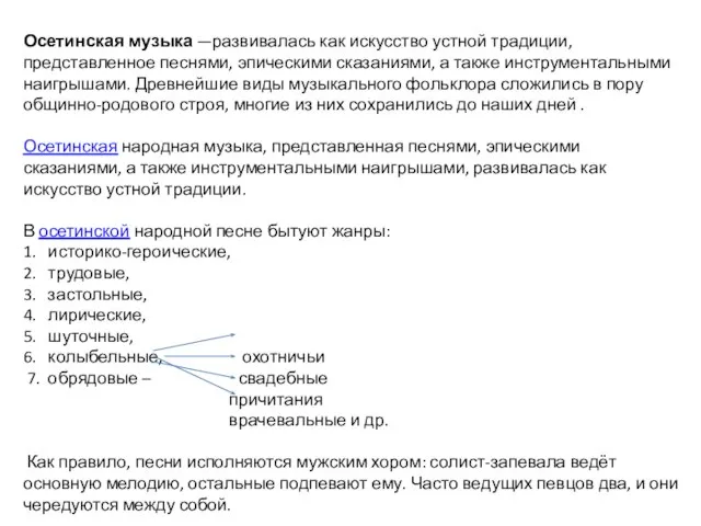 Осетинская музыка —развивалась как искусство устной традиции, представленное песнями, эпическими сказаниями,