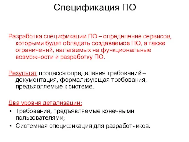 Спецификация ПО Разработка спецификации ПО – определение сервисов, которыми будет обладать