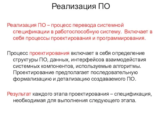 Реализация ПО Реализация ПО – процесс перевода системной спецификации в работоспособную