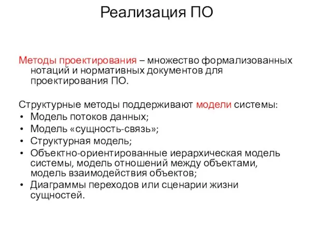 Реализация ПО Методы проектирования – множество формализованных нотаций и нормативных документов