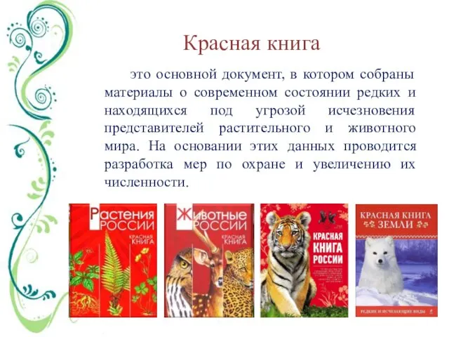 Красная книга это основной документ, в котором собраны материалы о современном