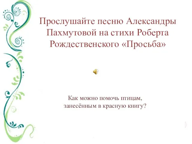 Прослушайте песню Александры Пахмутовой на стихи Роберта Рождественского «Просьба» Как можно