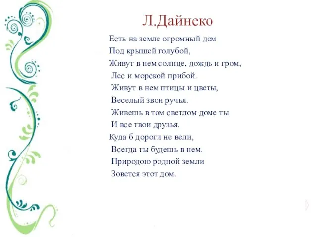 Л.Дайнеко Есть на земле огромный дом Под крышей голубой, Живут в