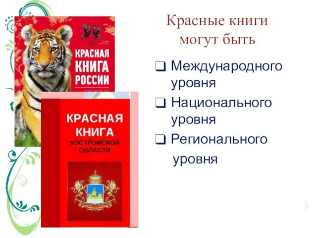 Красные книги могут быть Международного уровня Национального уровня Регионального уровня