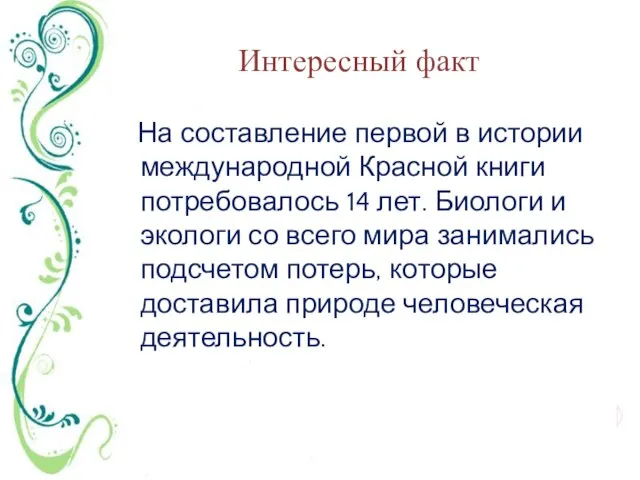 Интересный факт На составление первой в истории международной Красной книги потребовалось