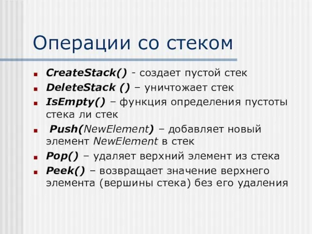 Операции со стеком CreateStack() - создает пустой стек DeleteStack () –