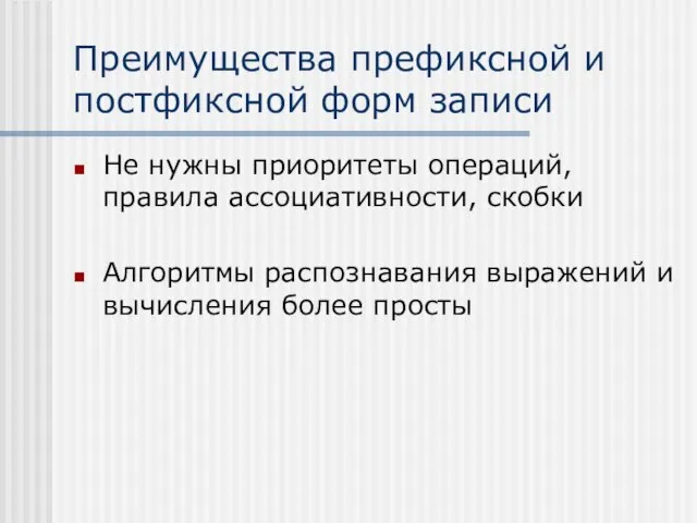 Преимущества префиксной и постфиксной форм записи Не нужны приоритеты операций, правила