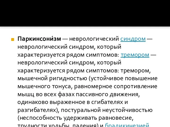 Паркинсони́зм — неврологический синдром — неврологический синдром, который характеризуется рядом симптомов: