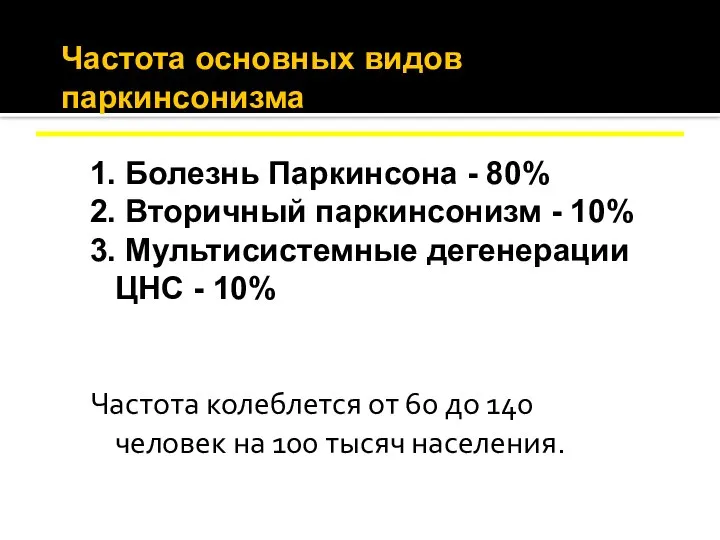 Частота основных видов паркинсонизма 1. Болезнь Паркинсона - 80% 2. Вторичный