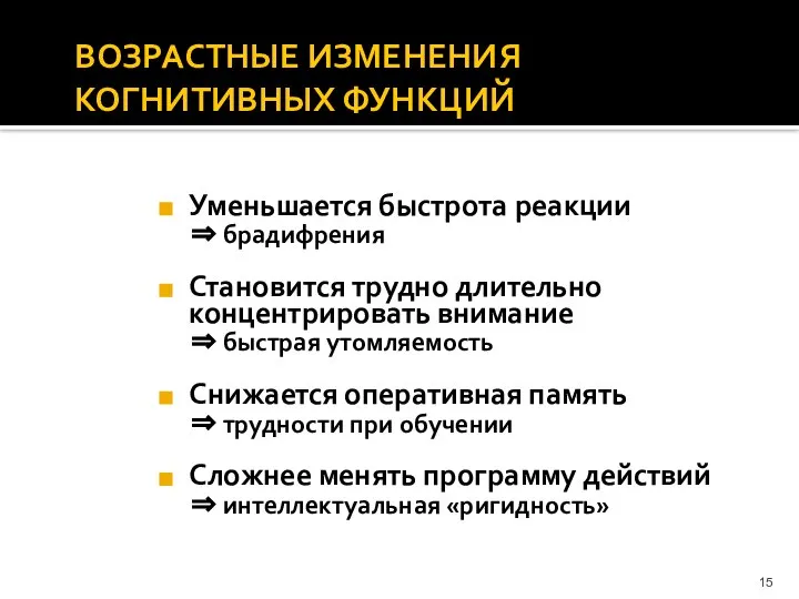 ВОЗРАСТНЫЕ ИЗМЕНЕНИЯ КОГНИТИВНЫХ ФУНКЦИЙ Уменьшается быстрота реакции ⇒ брадифрения Становится трудно