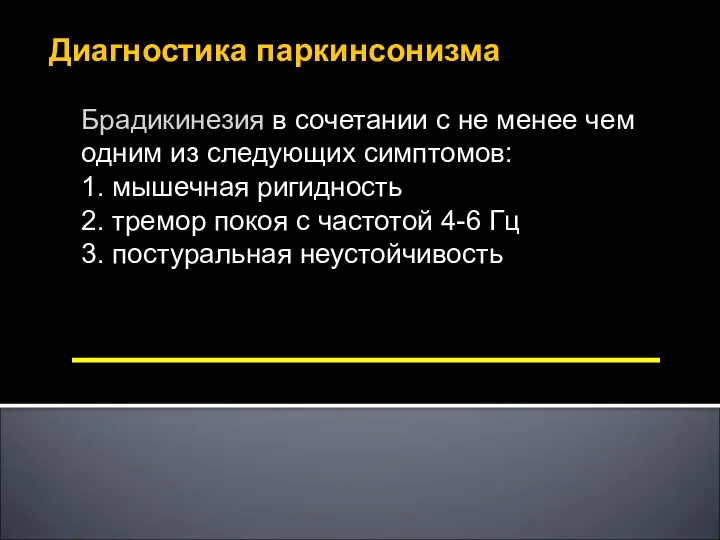 Диагностика паркинсонизма Брадикинезия в сочетании с не менее чем одним из