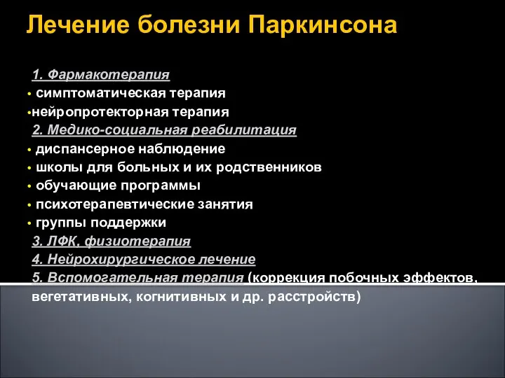 Лечение болезни Паркинсона 1. Фармакотерапия симптоматическая терапия нейропротекторная терапия 2. Медико-социальная