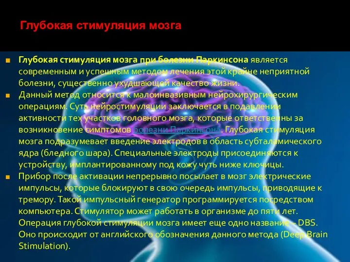 Глубокая стимуляция мозга при болезни Паркинсона является современным и успешным методом