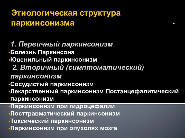 Этиологическая структура паркинсонизма 1. Первичный паркинсонизм Болезнь Паркинсона Ювенильный паркинсонизм 2.