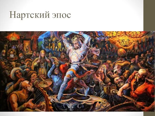 Нартский эпос