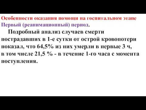 Особенности оказания помощи на госпитальном этапе Первый (реанимационный) период. Подробный анализ